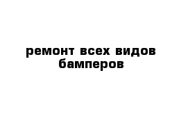 ремонт всех видов бамперов